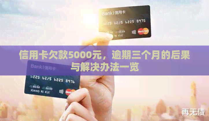 信用卡欠款5000元，逾期三个月的后果与解决办法一览