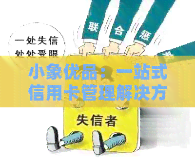 小象优品：一站式信用卡管理解决方案，让你还款无忧