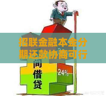 招联金融本金分期还款协商可行吗