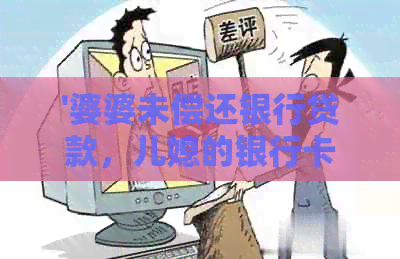 '婆婆未偿还银行贷款，儿媳的银行卡是否会受到影响？'