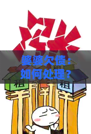 婆婆欠债：如何处理？债务解决方案和预防措