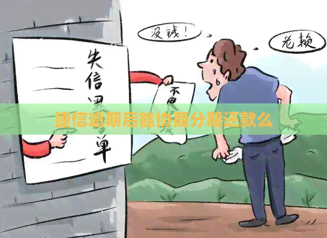 捷信逾期后能协商分期还款么