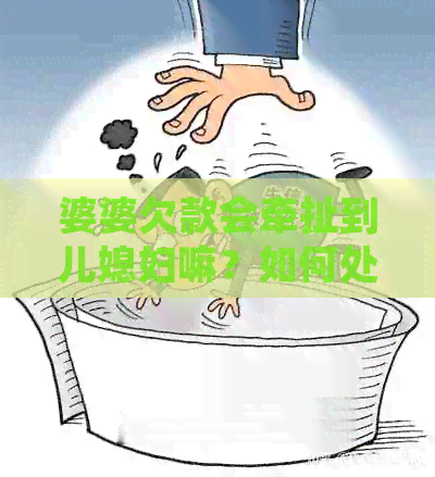 婆婆欠款会牵扯到儿媳妇嘛？如何处理？