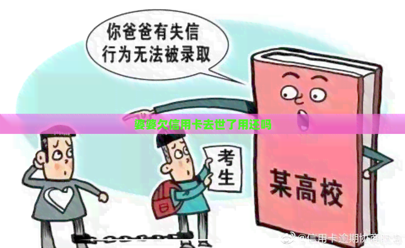 婆婆欠信用卡去世了用还吗