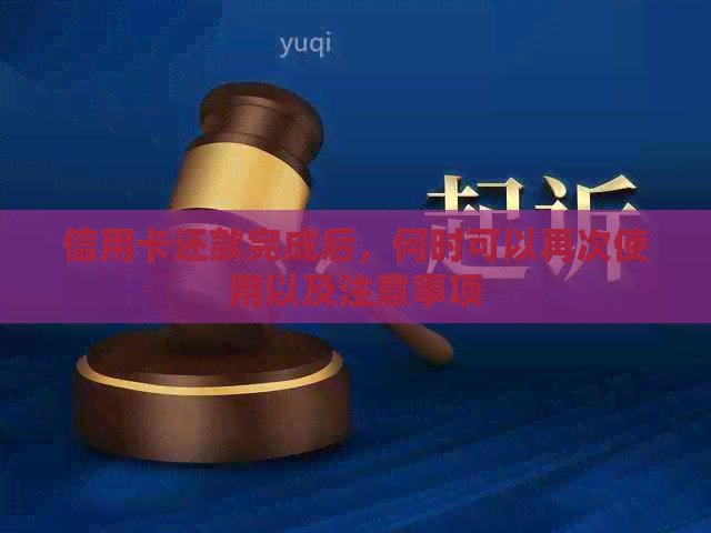 信用卡还款完成后，何时可以再次使用以及注意事项