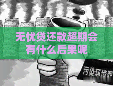 无忧贷还款超期会有什么后果呢
