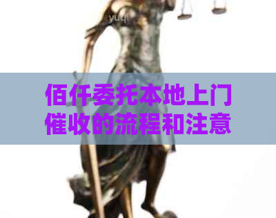 佰仟委托本地上门的流程和注意事项