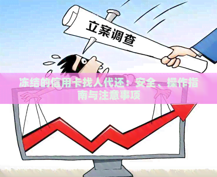 冻结的信用卡找人代还：安全、操作指南与注意事项