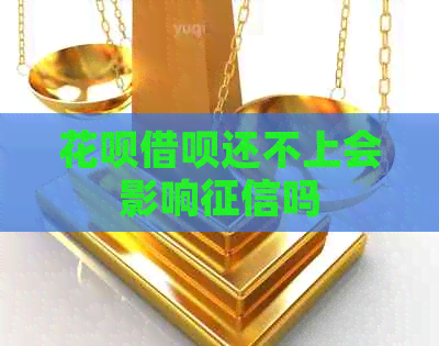 信用卡网贷还不上会影响吗
