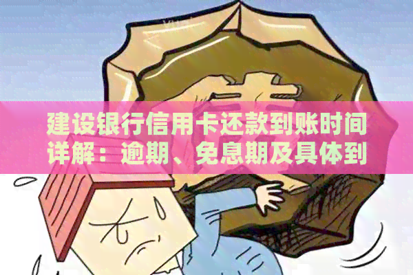建设银行信用卡还款到账时间详解：逾期、免息期及具体到账日说明