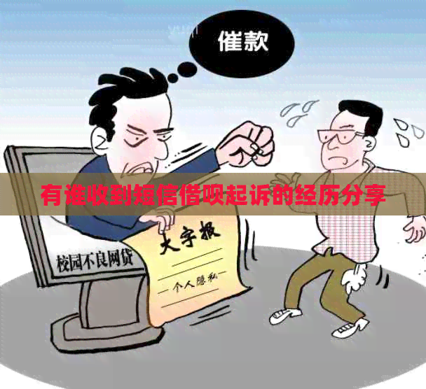 有谁收到短信网贷起诉的经历分享