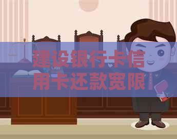 建设银行卡信用卡还款宽限期及期还款相关政策详解