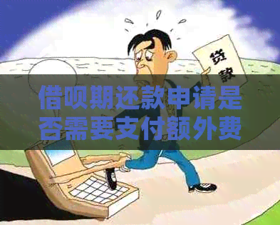 网贷期还款申请是否需要支付额外费用