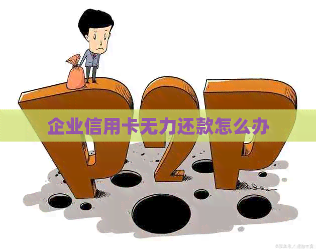 企业信用卡无力还款怎么办