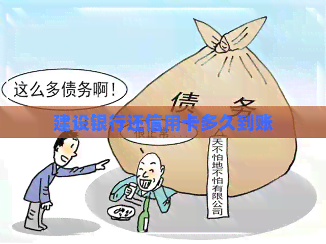建设银行还信用卡多久到账