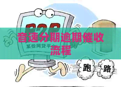 音速分期逾期流程 音速分期逾期流程