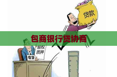 包商银行贷协商