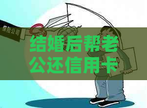 结婚后帮老公还信用卡是否合适？会不会犯法？