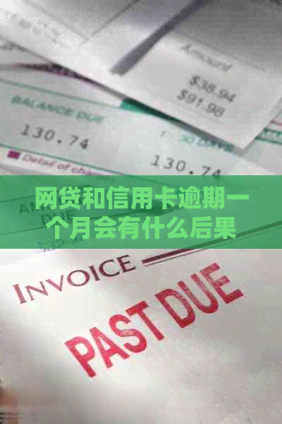 网贷和信用卡逾期一个月会有什么后果