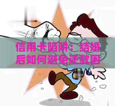 信用卡陷阱：结婚后如何避免还款困境？