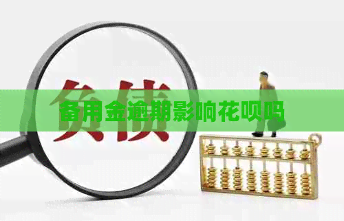 备用金逾期影响信用卡吗