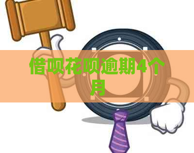 网贷信用卡逾期4个月