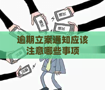 逾期立案通知应该注意哪些事项