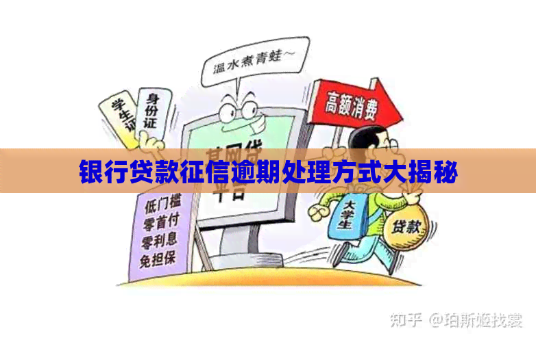 银行贷款逾期处理方式大揭秘