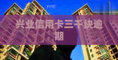 兴业信用卡三千块逾期