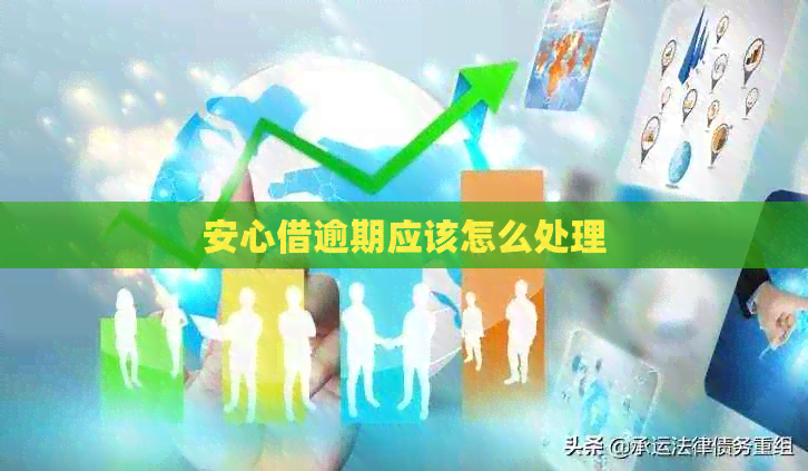 安心借逾期应该怎么处理