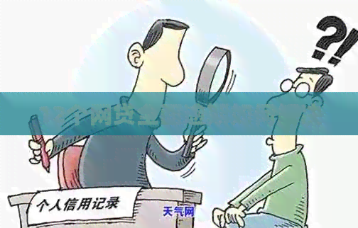 12个网贷全面逾期如何解决