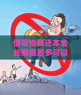 网贷协商还本金长期限最多可以达到多久