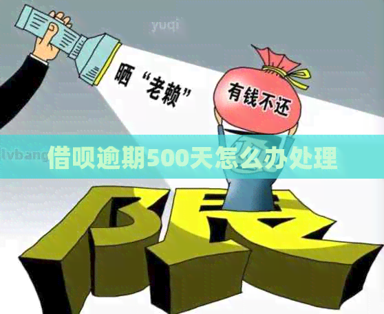 网贷逾期500天怎么办处理