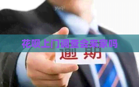 信用卡上门调查会来家吗