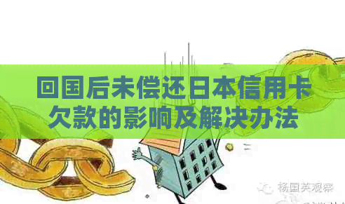 回国后未偿还信用卡欠款的影响及解决办法