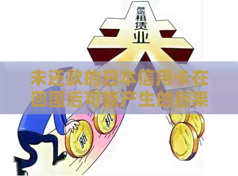 未还款的信用卡在回国后可能产生的后果及解决办法