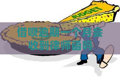网贷逾期一个月会收到律师函吗