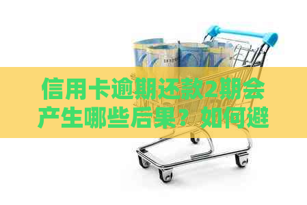 信用卡逾期还款2期会产生哪些后果？如何避免不良信用记录？