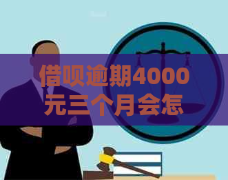 网贷逾期4000元三个月会怎样