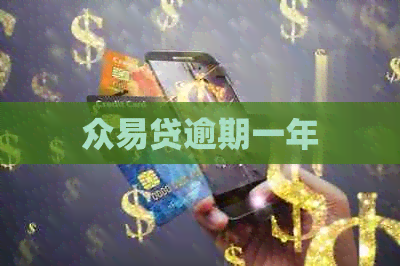 众易贷逾期一年