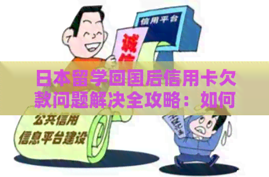 留学回国后信用卡欠款问题解决全攻略：如何还款、影响及其他注意事项