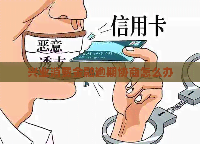 兴业消费金融逾期协商怎么办