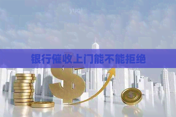 银行上门能不能拒绝