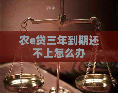 农e贷三年到期还不上怎么办
