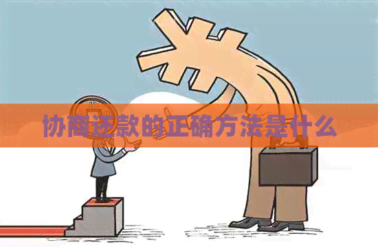 协商还款的正确方法是什么