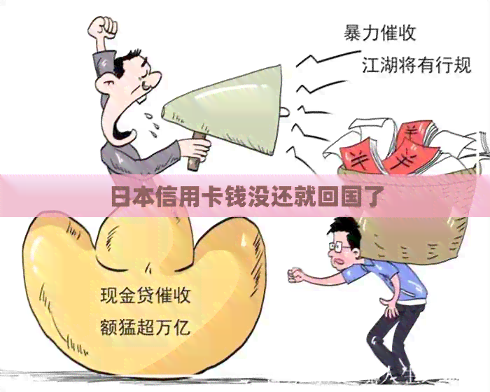 信用卡钱没还就回国了
