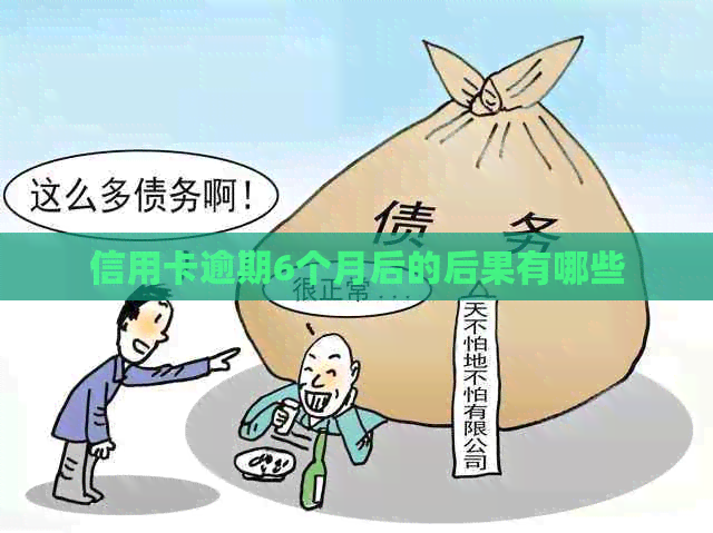 信用卡逾期6个月后的后果有哪些