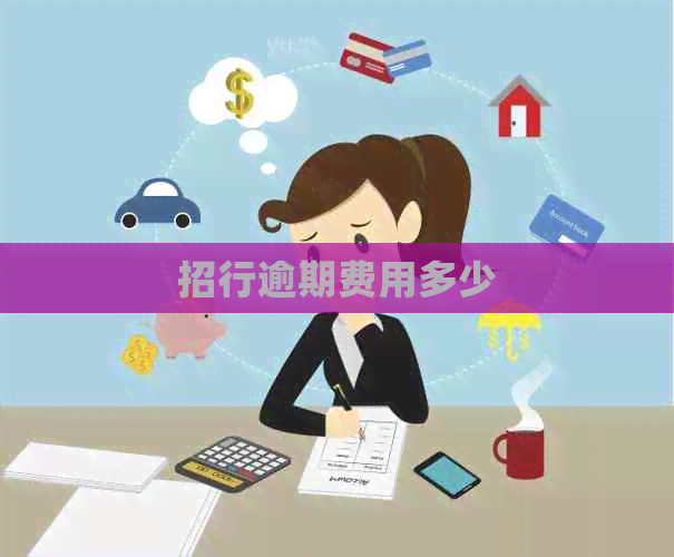 招行逾期费用多少