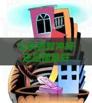 公积金对冲好还是攒着好