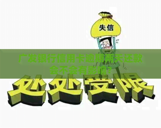 广发银行信用卡逾期两天还款会不会有影响？